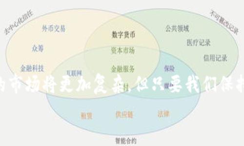 
  如何在TP钱包中安全购买猪猪币：全面指南 / 

关键词：
 guanjianci TP钱包, 猪猪币, 加密货币, 数字资产 /guanjianci 

引言
在当今快速发展的数字时代，加密货币的普及程度不断提高，越来越多的人开始关注如何购买和使用这些虚拟资产。其中，猪猪币作为一种新兴的加密货币，受到了不少投资者的青睐。而TP钱包作为一个安全便捷的数字资产管理工具，成为了很多人购买猪猪币的首选。那么，如何在TP钱包中安全购买猪猪币呢？本文将为你详细解读。你是不是也想知道这其中的技巧？

一、什么是TP钱包？
TP钱包（TokenPocket Wallet）是一款多平台支持的数字货币钱包，不仅支持ERC20、BEP20等多种主流币种，还允许用户管理自己的私钥，确保资产的安全性。TP钱包通过其用户友好的界面和强大的功能，吸引了全球数以万计的用户。它的安全性、便捷性和多样性，使其成为许多人购买加密货币的首选工具。对于希望投资猪猪币的用户来说，TP钱包的使用显得尤为重要。

二、什么是猪猪币？
猪猪币是一种新兴的加密货币，它因其有趣的名字和独特的市场定位，迅速走红。在众多加密货币中，猪猪币以其稳定的社区支持和潜在的投资价值，吸引了大量的投资者。作为一个社区驱动的项目，猪猪币的价值不仅来自于市场波动，还来自于用户的活跃参与和支持，正因此，越来越多的人开始关注猪猪币的购买及其未来的发展潜力。

三、购买猪猪币前的准备工作
在购买猪猪币之前，有几项准备工作需要完成，以确保你的投资更加安全有效。

h41.创建TP钱包账户/h4
如果你还没有TP钱包账户，首先需要下载TP钱包。该应用在iOS和Android平台上均可使用，用户可以根据自身的设备选择相应的版本进行下载安装。创建账户时，请确保妥善保存好你的助记词或私钥，这将是你访问钱包及恢复账户的唯一凭证。

h42.了解市场行情/h4
在进行任何投资之前，了解市场行情是至关重要的。你可以通过各大加密货币交易所的实时数据，来观察猪猪币的价格波动趋势，分析市场情绪，以便做出更为理性的投资决策。你是不是觉得这些信息很重要？

h43.资金准备/h4
在准备购买猪猪币时，确保你的TP钱包中有足够的资金。你可以通过银行转账、信用卡或者其他加密货币进行充值。为了确保你的投资安全，不要一次性投入过多资金，尤其是在你对猪猪币市场尚未完全了解的情况下。

四、如何在TP钱包中购买猪猪币？
在完成前期准备工作后，接下来就可以开始在TP钱包中购买猪猪币了。以下是详细的操作步骤：

h41.登录TP钱包/h4
打开TP钱包应用，并输入你的账户信息进行登录。确保你的网络连接稳定，以免在交易过程中出现问题。

h42.选择“DApp”选项/h4
在TP钱包的主界面中，找到“DApp”选项，并点击进入。这是在TP钱包中访问去中心化应用的入口。在这里，你可以找到各种支持猪猪币交易的平台。

h43.选择合适的交易所/h4
进入DApp后，查找支持猪猪币交易的去中心化交易所，如Uniswap或其他类似平台。选择一个信誉良好的交易所，确保你的交易安全可靠。

h44.连接钱包/h4
在所选择的交易所中，查找插件或连接钱包的选项，按照页面提示进行连接。请确保安全验证，并且不要在不安全的网址上连接钱包，保护好你的数字资产是重中之重。

h45.购买猪猪币/h4
连接成功后，选择猪猪币进行购买。在购买界面，你需要输入想要购买的数量和支付方式。建议根据市场行情选择合适的购买时机，以避免高位买入造成的损失。

h46.确认交易/h4
在确认交易前，仔细检查所需支付的费用和收到的猪猪币数量。确保一切信息无误后，点击确认按钮进行交易。交易成功后，你将看到在钱包中增加相应的猪猪币余额。

五、交易后的注意事项
完成交易后，并不是一切都结束了。为了保护你的数字资产，你还需要注意以下几点：

h41.定期查看资产/h4
建议定期查看你在TP钱包中的资产变动，及时掌握猪猪币的市场情况和价格走势。这样可以帮助你在合适的时机做出买入或卖出的决策。

h42.安全性设置/h4
为了提升账户的安全性，可以在TP钱包中设置双重认证或其他安全措施，保护账户不受非法访问。

h43.参与社区活动/h4
猪猪币的价格波动与社区的活跃度密切相关，参与社区的互动和活动，能够帮助你获得更多的信息和机会。你是不是也想要了解怎样参与这些社区活动呢？

六、总结
通过本文的详细指南，相信你已了解如何在TP钱包中安全购买猪猪币。从创建钱包账户，到市场行情的了解、资金准备和实际购买过程，每一步都需要你谨慎对待。未来，加密货币的市场将更加复杂，但只要我们保持学习和跟进，就一定能够在这个新兴的投资领域中找到属于自己的机会。无论你现在是投资新手，还是经验丰富的交易者，成功的关键在于你是否能够在对的时间做出对的决定。

最后，祝愿所有想要投资猪猪币的朋友们能顺利交易，获得丰厚的回报。