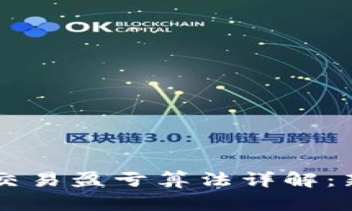 虚拟币合约交易盈亏算法详解：新手必读指南