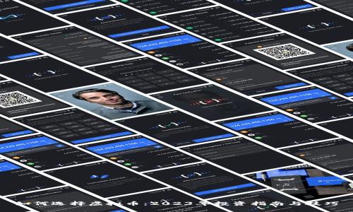 如何选择虚拟币：2023年投资指南与技巧