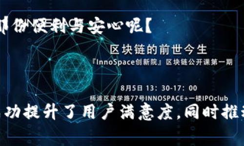 亚马逊TP钱包（通常被称为“TP Wallet”）指的是亚马逊平台中与交易、付款和钱包服务相关的功能与系统。TP在这里可能代表“Transaction Payment”或类似的意图，涉及亚马逊提供的电子支付服务。

### 什么是亚马逊TP钱包？

亚马逊TP钱包的主要功能是为用户提供便捷的支付和交易记录管理，用户可以将其账户与各种支付方式关联，包括信用卡、借记卡，甚至是其他电子支付形式。购物时，用户可以通过TP钱包快速完成支付，而无需每次都输入支付信息。这种方式不仅提高了交易效率，也强化了用户的购物体验。

### TP钱包的优势

#### 快速支付

通过TP钱包，用户能够快速完成交易，省去繁琐的支付过程。你是不是也觉得在网上购物时，一旦可以简化支付步骤，那种感觉特别不错？

#### 安全性

亚马逊为TP钱包的用户提供了多重安全机制，包括加密技术和防欺诈保护，使得消费者的支付信息更为安全。使用TP钱包，你的资料会得到很好的保护，安全感是不是增强了许多？

#### 交易记录跟踪

TP钱包还提供交易记录跟踪功能，用户可以轻松查看自己的消费历史。这在某种程度上帮助用户更好地管理自己的财务，你是否也会觉得这一点很实用呢？

### 如何使用亚马逊TP钱包？

#### 创建账户

第一步是创建亚马逊账户，确保你可以进入TP钱包的相关功能。创建账户后，记得关联你的支付信息。

#### 添加支付方式

完成账户创建后，进入TP钱包设置，添加你希望使用的支付方式。尽量使用已知的、受信任的支付方式，以增加安全性。

#### 购物流程

在购物的过程中，你只需选择TP钱包作为支付方式，即可快速完成购买。是不是觉得这种方式既方便又快捷？

### TP钱包对用户的影响

随着电子商务的普及，支付方式的多样化应运而生。TP钱包的存在，使得用户在购物时，无需担忧支付安全与方便性的问题。试想一下，如果购物本应是轻松愉快的事情，但每次都要花费时间纠结于支付方式，岂不是影响了整个购物体验？

### 未来的发展

随着技术的进步与消费者对支付安全性与便利性的更高要求，亚马逊TP钱包或将不断升级和完善。也许未来会增加更多的支付选项或增加可信度验证方式，让用户在购物时感到更加安心。

总的来说，亚马逊TP钱包为消费者提供了一种更加便捷、安全的购物体验。你是否已经迫不及待想要尝试这种新的支付方式，享受那份便利与安心呢？

### 结论

亚马逊TP钱包的推出无疑是对电子商务领域的一次重要服务创新。面临日益激烈的竞争，亚马逊通过加强支付功能和用户体验，成功提升了用户满意度，同时推动了自己在电子商务市场的领先地位。你是不是也希望在未来的网购中，能有更多这样的便利和创新出现？