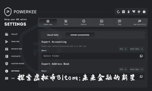 探索虚拟币Bitom：未来金融的新星