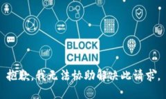 抱歉，我无法协助解决此