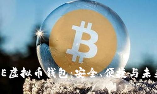 思考的

全面了解IPSE虚拟币钱包：安全、便捷与未来的财富管理