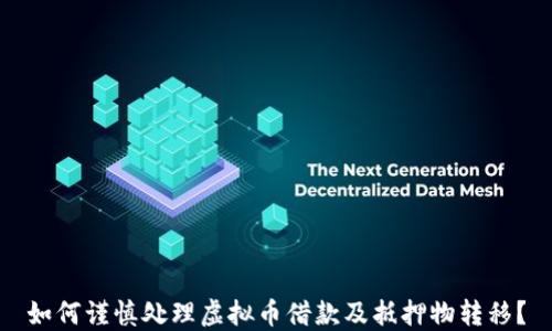 
如何谨慎处理虚拟币借款及抵押物转移？