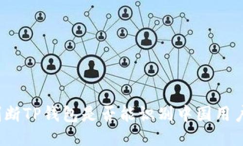 如何判断TP钱包是否能识别中国用户身份？