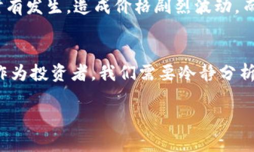 虚拟币为什么一晚上跌到底

虚拟币, 数字货币, 投资风险, 市场波动/guanjianci

引言
在数字时代，虚拟币（或称数字货币）逐渐走入了大众视野，成为投资者们青睐的对象。但与此同时，虚拟币市场的波动性也让无数投资者感到困惑和不安。你是否曾在某个夜晚刚刚躺下睡觉，醒来时却发现自己的虚拟币资产大幅缩水？这绝对不是孤例，很多人都经历过这一幕。那么，虚拟币为何会在一晚上跌到底？本文将从多个角度分析这一现象，让你对虚拟币市场的动态有更深入的理解。

市场情绪与新闻影响
市场情绪对于虚拟币的价格波动有着不可忽视的影响。投资者对市场的普遍看法和信心常常会直接影响他们的买卖决策。社交媒体、新闻报道以及权威机构发布的消息都可能引发投资者的恐慌性抛售。比如，若某个著名金融机构对虚拟币发出警告，市场的反应可能会是瞬息万变的。你发现自己刚刚购入的比特币价格一夜之间跌了20%？你并不是唯一一个因突发新闻而感到恐慌的人。

市场操纵与流动性问题
在虚拟币市场中，市场操纵现象并不罕见。大资金持有者（通常称为“鲸鱼”）可以通过大规模买入或卖出操作来影响市场价格。这种做法不仅加剧了市场的波动性，还可能导致价格在短时间内急剧下跌。再加上相对于传统金融市场，虚拟币市场的流动性普遍较低，少量的交易也可能造成大的价格波动。

技术因素与网络问题
除了市场情绪和操纵，技术因素同样影响虚拟币价格。例如，某个区块链网络如果出现安全漏洞或技术故障，可能导致整个网络的信任危机，从而引发投资者的恐慌性抛售。此外，交易所的技术问题或黑客攻击，都会在短时间内对虚拟币市场的价格产生剧烈影响。想象一下，如果你当前持有的某种虚拟币，因为技术问题变得毫无价值，你会有什么感受？

宏观经济因素的影响
虚拟币市场不仅受内部因素的影响，还受到宏观经济环境的波动。比如，全球经济放缓、各国加息、美元汇率变动等，都可能通过影响投资者心理，进一步加剧虚拟币市场的波动。一些投资者可能在这样的宏观形势下选择逃离高风险的市场，使得虚拟币的价格受到抑制。这样的经济背景让不少投资者感到不知所措，你是否也有这样的感觉？

心理因素与群体行为
人们的群体行为在虚拟币市场中同样起着重要作用。当一种虚拟币开始下跌时，投资者的恐慌情绪往往会加剧群体行为，导致更多的人选择抛售。这种“羊群效应”在虚拟币市场中时有发生，造成价格剧烈波动。而实际上，若没有合理的基本面支撑，过度恐慌的投资行为反而可能让市场更难恢复稳定。这时你是否也会在心中发问：“难道大家都愿意跳进这个深渊吗？”

结论
综上所述，虚拟币在一夜之间跌到底的原因是多方面的，包括市场情绪、新闻影响、市场操纵、技术问题以及宏观经济因素等。从中我们可以看到虚拟币市场的复杂性与不可预测性。作为投资者，我们需要冷静分析、理性决策，避免被市场的瞬息万变所影响。你是否现在对虚拟币的投资有了更深层次的思考？希望你在未来的投资中，可以更好地应对市场波动，保护自己的资产。

如果你还有其他关于虚拟币的问题，或是在投资中遇到难题，不妨继续深入探索这个迷人的世界。毕竟，投资的旅程，从来都不是一帆风顺的，而是充满了挑战与机遇。