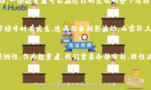 虚拟币为什么一晚上跌到底

虚拟币, 数字货币, 投资风险, 市场波动/guanjianci

引言
在数字时代，虚拟币（或称数字货币）逐渐走入了大众视野，成为投资者们青睐的对象。但与此同时，虚拟币市场的波动性也让无数投资者感到困惑和不安。你是否曾在某个夜晚刚刚躺下睡觉，醒来时却发现自己的虚拟币资产大幅缩水？这绝对不是孤例，很多人都经历过这一幕。那么，虚拟币为何会在一晚上跌到底？本文将从多个角度分析这一现象，让你对虚拟币市场的动态有更深入的理解。

市场情绪与新闻影响
市场情绪对于虚拟币的价格波动有着不可忽视的影响。投资者对市场的普遍看法和信心常常会直接影响他们的买卖决策。社交媒体、新闻报道以及权威机构发布的消息都可能引发投资者的恐慌性抛售。比如，若某个著名金融机构对虚拟币发出警告，市场的反应可能会是瞬息万变的。你发现自己刚刚购入的比特币价格一夜之间跌了20%？你并不是唯一一个因突发新闻而感到恐慌的人。

市场操纵与流动性问题
在虚拟币市场中，市场操纵现象并不罕见。大资金持有者（通常称为“鲸鱼”）可以通过大规模买入或卖出操作来影响市场价格。这种做法不仅加剧了市场的波动性，还可能导致价格在短时间内急剧下跌。再加上相对于传统金融市场，虚拟币市场的流动性普遍较低，少量的交易也可能造成大的价格波动。

技术因素与网络问题
除了市场情绪和操纵，技术因素同样影响虚拟币价格。例如，某个区块链网络如果出现安全漏洞或技术故障，可能导致整个网络的信任危机，从而引发投资者的恐慌性抛售。此外，交易所的技术问题或黑客攻击，都会在短时间内对虚拟币市场的价格产生剧烈影响。想象一下，如果你当前持有的某种虚拟币，因为技术问题变得毫无价值，你会有什么感受？

宏观经济因素的影响
虚拟币市场不仅受内部因素的影响，还受到宏观经济环境的波动。比如，全球经济放缓、各国加息、美元汇率变动等，都可能通过影响投资者心理，进一步加剧虚拟币市场的波动。一些投资者可能在这样的宏观形势下选择逃离高风险的市场，使得虚拟币的价格受到抑制。这样的经济背景让不少投资者感到不知所措，你是否也有这样的感觉？

心理因素与群体行为
人们的群体行为在虚拟币市场中同样起着重要作用。当一种虚拟币开始下跌时，投资者的恐慌情绪往往会加剧群体行为，导致更多的人选择抛售。这种“羊群效应”在虚拟币市场中时有发生，造成价格剧烈波动。而实际上，若没有合理的基本面支撑，过度恐慌的投资行为反而可能让市场更难恢复稳定。这时你是否也会在心中发问：“难道大家都愿意跳进这个深渊吗？”

结论
综上所述，虚拟币在一夜之间跌到底的原因是多方面的，包括市场情绪、新闻影响、市场操纵、技术问题以及宏观经济因素等。从中我们可以看到虚拟币市场的复杂性与不可预测性。作为投资者，我们需要冷静分析、理性决策，避免被市场的瞬息万变所影响。你是否现在对虚拟币的投资有了更深层次的思考？希望你在未来的投资中，可以更好地应对市场波动，保护自己的资产。

如果你还有其他关于虚拟币的问题，或是在投资中遇到难题，不妨继续深入探索这个迷人的世界。毕竟，投资的旅程，从来都不是一帆风顺的，而是充满了挑战与机遇。