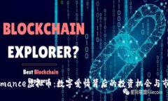 探索Romance虚拟币：数字爱