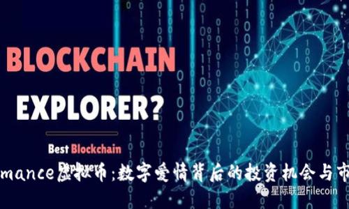 探索Romance虚拟币：数字爱情背后的投资机会与市场潜力