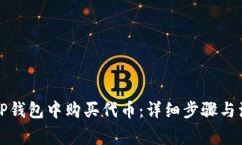 如何在TP钱包中购买代币：详细步骤与注意事项