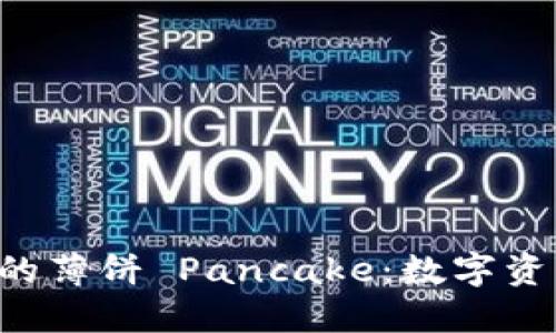 探索 T P 钱包中的薄饼 Pancake：数字资产管理的创新方式