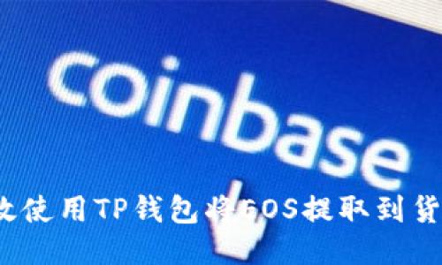如何高效使用TP钱包将EOS提取到货币账户？
