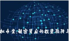 荆门虚拟币案：解密背后