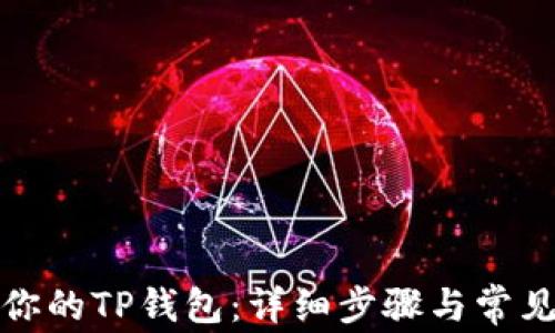 
如何找回你的TP钱包：详细步骤与常见问题解答