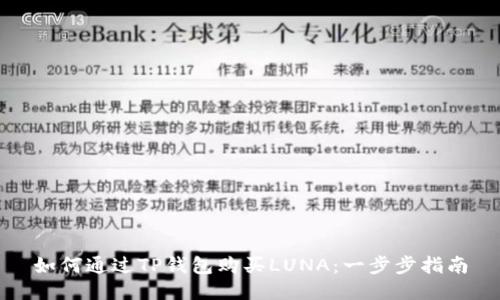 如何通过TP钱包购买LUNA：一步步指南