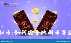 投资虚拟币：如何安全地