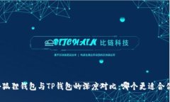 小狐狸钱包与TP钱包的深度