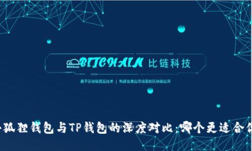 小狐狸钱包与TP钱包的深度对比：哪个更适合你？