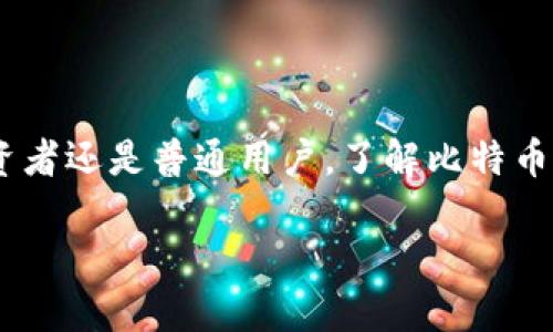 比特币作为虚拟货币：深度解析及未来发展趋势

比特币, 虚拟货币, 区块链, 加密货币/guanjianci

在这个数字化迅速发展的时代，虚拟货币的概念已经不再是新鲜事，而比特币作为最早且最具代表性的虚拟货币，无疑吸引了无数人的关注。那么，比特币究竟是什么？它又是如何从一个边缘化的概念走向如今的风口浪尖的呢？在这篇文章中，我们将从多角度探讨比特币的诞生、运作机制以及未来的发展趋势，力求让你对这一复杂而又充满魅力的话题有更深入的了解。

比特币的起源与发展历程

比特币的诞生可以追溯到2008年，当时一个化名为中本聪的人发布了一篇名为《比特币：一种点对点的电子现金系统》的白皮书。在这篇论文中，中本聪提出了一种去中心化的货币系统，旨在解决传统金融体系中存在的信任问题与透明度不足的问题。你是不是也这么认为？在金融体系中，相信银行的权威、合作社的透明度常常令人感到无奈和无助。

2009年1月3日，中本聪挖出了比特币的第一个区块，标志着比特币的正式诞生。初期的比特币仅仅是一些技术派的实验品，没有受到广泛关注。然而，随着第一次比特币交易的开展，越来越多的人开始认识到这项技术的潜在价值。通过去中心化的网络和区块链技术，比特币提供了一个无需第三方的交易平台，这意味着用户可以直接进行交易而不必依赖银行等金融机构。

比特币的运作机制

比特币的运作机制是基于区块链技术的。区块链是一种特殊的数据库，记录了网络中每一笔交易的信息。它的去中心化特性确保了数据的透明性和安全性，使得比特币的操作不容易受到黑客攻击和欺诈行为的威胁。想想看，传统的银行系统如果遭受黑客入侵，后果可能是灾难性的。但在比特币的环境中，由于其建立在分布式网络上，这种情况得到了有效的规避。

每一笔比特币交易都需要被矿工验证。矿工使用强大的计算机解决复杂的数学问题，成功验证交易后，他们将获得一定数量的比特币作为奖励。这一过程称为“挖矿”。实际上，挖矿不仅仅是获得比特币的方式，更是维护网络安全和交易透明度的关键环节。比特币的总量限制为2100万枚，这意味着随着时间推移，比特币的稀缺性将进一步增强，你是否能想象一个拥有极高稀缺性的货币将带来怎样的市场反应？

比特币的市场表现与价值波动

比特币的价格波动性极大，这使得它成为了投机者乐于追逐的对象。从2009年的不足1美元，到2021年底突破60000美元的历史新高，比特币的价格简直是乘坐过山车，令人目不暇接。这种巨大的波动性让人既忐忑又着迷。那么，是什么因素导致了比特币价格的剧烈波动呢？

首先，市场情绪和舆论的变化对比特币的价格波动影响巨大。投资者的信心、媒体的报道、政策的变化等因素都能瞬间引起价格的波动。你有没有注意到，某些大型企业或著名投资人的参与往往能让比特币的行情出现剧烈的起伏？

其次，市场供需关系也是一个不可忽略的因素。在比特币的生态系统中，随着奖励减半的机制，新增比特币的速度逐渐减缓，而需求的上升则导致了价格的上涨。此外，越来越多的企业开始接受比特币作为支付方式，使得其实际应用价值不断提升。

比特币的未来发展趋势

随着比特币的逐渐被接受，未来的发展趋势也是大家关注的焦点。比特币将如何影响传统金融市场？是否会替代法定货币？或是与法定货币相辅相成？这是一个充满争议的话题。

一种观点认为，比特币有可能成为数字时代的新黄金，作为一种价值储存手段。而另外一种观点则认为，政府和中央银行的数字货币将会在未来主导市场。比特币作为去中心化的货币体，会逐渐被主流市场所接纳，形成一个多元化的货币体系。

但我们是否应该过于乐观？许多人对比特币的未来发展持谨慎态度，他们认为比特币的缺点依然明显，如交易速度慢、能源消耗大等，这些问题亟需解决。你是否也认为，比特币的可持续性和实用性将是决定其未来的关键因素？

结语

比特币作为一种虚拟货币，从诞生之初到如今的风靡全球，已经走过了14年的历史。在这段历程中，比特币不仅改变了人们对货币的理解，也为全球金融体系带来了深远的影响。无论你是投资者还是普通用户，了解比特币及其背后的技术都将对你的未来规划具有重要的借鉴意义。

随着技术的不断成熟，市场的逐步规范，比特币的未来依然充满变数。那么，面对这个充满机会与风险的数字金融新世界，你准备好迎接挑战了吗？