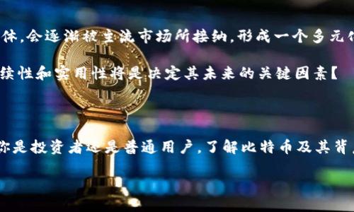 比特币作为虚拟货币：深度解析及未来发展趋势

比特币, 虚拟货币, 区块链, 加密货币/guanjianci

在这个数字化迅速发展的时代，虚拟货币的概念已经不再是新鲜事，而比特币作为最早且最具代表性的虚拟货币，无疑吸引了无数人的关注。那么，比特币究竟是什么？它又是如何从一个边缘化的概念走向如今的风口浪尖的呢？在这篇文章中，我们将从多角度探讨比特币的诞生、运作机制以及未来的发展趋势，力求让你对这一复杂而又充满魅力的话题有更深入的了解。

比特币的起源与发展历程

比特币的诞生可以追溯到2008年，当时一个化名为中本聪的人发布了一篇名为《比特币：一种点对点的电子现金系统》的白皮书。在这篇论文中，中本聪提出了一种去中心化的货币系统，旨在解决传统金融体系中存在的信任问题与透明度不足的问题。你是不是也这么认为？在金融体系中，相信银行的权威、合作社的透明度常常令人感到无奈和无助。

2009年1月3日，中本聪挖出了比特币的第一个区块，标志着比特币的正式诞生。初期的比特币仅仅是一些技术派的实验品，没有受到广泛关注。然而，随着第一次比特币交易的开展，越来越多的人开始认识到这项技术的潜在价值。通过去中心化的网络和区块链技术，比特币提供了一个无需第三方的交易平台，这意味着用户可以直接进行交易而不必依赖银行等金融机构。

比特币的运作机制

比特币的运作机制是基于区块链技术的。区块链是一种特殊的数据库，记录了网络中每一笔交易的信息。它的去中心化特性确保了数据的透明性和安全性，使得比特币的操作不容易受到黑客攻击和欺诈行为的威胁。想想看，传统的银行系统如果遭受黑客入侵，后果可能是灾难性的。但在比特币的环境中，由于其建立在分布式网络上，这种情况得到了有效的规避。

每一笔比特币交易都需要被矿工验证。矿工使用强大的计算机解决复杂的数学问题，成功验证交易后，他们将获得一定数量的比特币作为奖励。这一过程称为“挖矿”。实际上，挖矿不仅仅是获得比特币的方式，更是维护网络安全和交易透明度的关键环节。比特币的总量限制为2100万枚，这意味着随着时间推移，比特币的稀缺性将进一步增强，你是否能想象一个拥有极高稀缺性的货币将带来怎样的市场反应？

比特币的市场表现与价值波动

比特币的价格波动性极大，这使得它成为了投机者乐于追逐的对象。从2009年的不足1美元，到2021年底突破60000美元的历史新高，比特币的价格简直是乘坐过山车，令人目不暇接。这种巨大的波动性让人既忐忑又着迷。那么，是什么因素导致了比特币价格的剧烈波动呢？

首先，市场情绪和舆论的变化对比特币的价格波动影响巨大。投资者的信心、媒体的报道、政策的变化等因素都能瞬间引起价格的波动。你有没有注意到，某些大型企业或著名投资人的参与往往能让比特币的行情出现剧烈的起伏？

其次，市场供需关系也是一个不可忽略的因素。在比特币的生态系统中，随着奖励减半的机制，新增比特币的速度逐渐减缓，而需求的上升则导致了价格的上涨。此外，越来越多的企业开始接受比特币作为支付方式，使得其实际应用价值不断提升。

比特币的未来发展趋势

随着比特币的逐渐被接受，未来的发展趋势也是大家关注的焦点。比特币将如何影响传统金融市场？是否会替代法定货币？或是与法定货币相辅相成？这是一个充满争议的话题。

一种观点认为，比特币有可能成为数字时代的新黄金，作为一种价值储存手段。而另外一种观点则认为，政府和中央银行的数字货币将会在未来主导市场。比特币作为去中心化的货币体，会逐渐被主流市场所接纳，形成一个多元化的货币体系。

但我们是否应该过于乐观？许多人对比特币的未来发展持谨慎态度，他们认为比特币的缺点依然明显，如交易速度慢、能源消耗大等，这些问题亟需解决。你是否也认为，比特币的可持续性和实用性将是决定其未来的关键因素？

结语

比特币作为一种虚拟货币，从诞生之初到如今的风靡全球，已经走过了14年的历史。在这段历程中，比特币不仅改变了人们对货币的理解，也为全球金融体系带来了深远的影响。无论你是投资者还是普通用户，了解比特币及其背后的技术都将对你的未来规划具有重要的借鉴意义。

随着技术的不断成熟，市场的逐步规范，比特币的未来依然充满变数。那么，面对这个充满机会与风险的数字金融新世界，你准备好迎接挑战了吗？