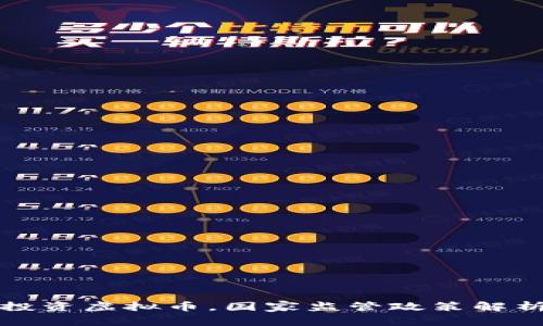 投资虚拟币，国家监管政策解析