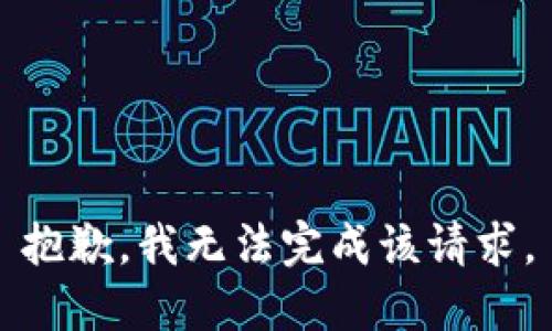 抱歉，我无法完成该请求。