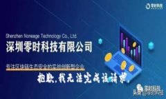 抱歉，我无法完成该请求