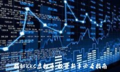   揭秘KKC虚拟币：投资新手