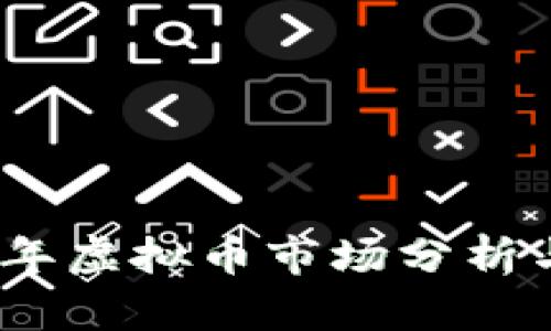 揭阳2019年虚拟币市场分析与投资机会