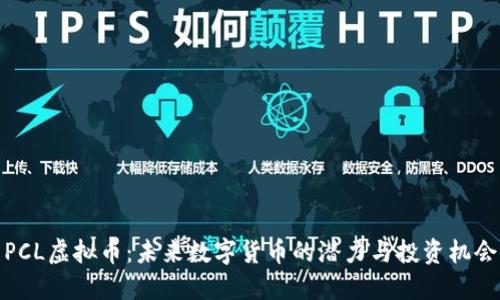 PCL虚拟币：未来数字货币的潜力与投资机会