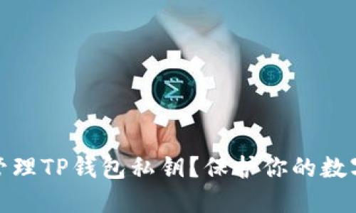 如何安全管理TP钱包私钥？保护你的数字资产安全