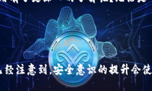 trajectory_title如何使用TP钱包进行高效的P图处理？/trajectory_title
keywordsTP钱包, P图软件, 数字资产管理, 图片编辑/keywords

引言
在数字化的时代，越来越多的人们开始关注他们的数字资产管理，而TP钱包作为一个领先的数字资产管理工具，不仅令人信赖，同时也提供了丰富的功能。其中，P图软件的功能为多数用户的日常生活增添了不少乐趣和便捷。但是，很多人在使用TP钱包进行P图时，可能会产生很多疑问，例如：如何有效地使用这些功能？有什么技巧可以提高编辑效率？今天，我们将围绕这些问题进行深入探讨。

什么是TP钱包？
TP钱包，作为一款多功能的数字资产管理工具，提供了一系列优质的服务和产品，让用户可以轻松管理自己的加密货币和数字资产。它不仅支持多种区块链资产，还具备良好的安全性和用户体验。与此同时，它的P图软件也为日常图片编辑提供了便利，你是否意识到，这样一款工具正悄无声息地改变我们的生活方式？

TP钱包的P图功能简介
TP钱包的P图功能设计优雅、易于使用。无论是简单的文字添加，还是复杂的滤镜选择，它都可以满足不同用户的需求。而且，TP钱包内的P图软件支持一键分享功能，让用户可以轻松地将编辑好的图片分享至社交网络。想象一下，当你与朋友分享美丽的瞬间时，那种愉快的心情是不是让人感到十分满足？

如何有效使用TP钱包的P图功能
首先，下载并安装TP钱包，注册一个账户，完成之后，你就可以进入这个数字世界。下面是一些使用TP钱包进行P图的小技巧：

1. 掌握基本工具
在P图软件中，你会发现很多基础功能，例如剪裁、缩放、旋转等。掌握这些基本工具十分重要。你可以尝试着替换不同的图片元素，给你的创作添加新的灵感。李白说过：“欲穷千里目，更上一层楼。”你是不是也曾期待过在不断探索中发掘更好的自己？

2. 运用滤镜与特效
TP钱包的P图软件中有各种各样的滤镜和特效选项，使用得当可以使你的图片瞬间提升质感。你可以通过调整亮度、对比度等参数，创造出最适合自己的风格。是否曾想过，通过简单的滤镜选择，可以让一张普普通通的照片焕发独特魅力？

3. 字体与排版
在P图过程中，文字的使用也十分关键。TP钱包提供了丰富的字体选择和排版功能，你可以根据不同的场合，选择不同的字体风格。想一想，如果你的创意被赋予了生动的文字，是否会使你的作品更加吸引眼球？

4. 分享与反馈
在编辑完成后，TP钱包允许用户一键分享至各大社交平台，和朋友们分享你的创作。当然，听取反馈也很重要。你是否相信，来自朋友的建议能帮助你更快成长？

TP钱包与其他P图软件的对比
虽然市场上有许多P图软件，但TP钱包独特的优势在于它不仅是一款简单的编辑工具，更是一个强大的数字资产管理平台。你可以在进行P图的同时，管理自己的加密资产，这种集成化的使用体验，是否让你心动不已？

如何选择适合自己的P图风格
在使用TP钱包的P图功能时，找到适合自己的风格至关重要。每个人的个人喜好、生活方式都不同，因此你可以根据自己的性格和审美选择不同的编辑方式。你是不是还在犹豫，寻找一个属于自己的风格开始了吗？

社区支持与资源
TP钱包不仅提供工具，还建立了一个庞大的用户社区。在这里，你可以与其他用户交流、分享创意，互相学习。加入这样的社区，你会发现会面临更多的灵感和机会，而这样的互动又是否能为你带来新的突破呢？

总结
TP钱包为我们提供了一个高效的P图平台。它的功能丰富、操作简单，结合了数字资产管理与P图软件的特点，满足了现代人的多元需求。通过本篇文章的探讨，你是否对TP钱包的使用有了更深入的了解呢？无论是个人的照片编辑，还是社交媒体内容的创造，TP钱包都能为你提供帮助。希望你能够灵活运用这些技巧，创造出更多美丽的作品！

在这个不断变化和发展的数字时代，工具的掌握与创新的方式总能让我们拥有更多的选择。你准备好迈出这一步，去迎接新的挑战了吗？

附录：使用TP钱包的安全注意事项
最后，谈谈安全性。当你使用TP钱包进行P图、管理资产时，保障个人信息的安全是至关重要的。请根据官方提示，保护好自己的账户信息，选择强密码，不随意分享个人信息。你是否已经注意到，安全意识的提升会使我们的数字生活更加安心？