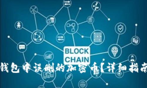 如何找回TP钱包中误删的加密币？详细指南与解决方案