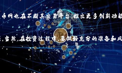   火币网MDS虚拟币：全面解析及投资指南 / 

 guanjianci 火币网, MDS虚拟币, 数字货币, 投资指南 /guanjianci 

什么是火币网？
火币网，作为全球最大的数字货币交易平台之一，成立于2013年，一直以来吸引着众多投资者的关注。在这个平台上，用户可以购买、出售和交易各种虚拟货币，从比特币到以太坊，再到更为小众的代币。你是否也在思考，如何在快速变化的数字货币市场中抓住机会？

MDS虚拟币的介绍
MDS（Masked Data Service）虚拟币是火币网推出的一种数字货币，旨在为用户提供更安全、高效的交易体验。它的出现反映了数字货币市场对数据隐私保护的重视。你是否曾经历过个人信息泄露的困扰？MDS的设计理念正是减少用户在交易过程中的隐私风险，提供匿名交易的可能性。

MDS虚拟币的市场现状
近年来，随着区块链技术的不断发展，数字货币的市场越来越火爆。MDS作为一颗新星，正在逐步赢得投资者的关注。根据最新的数据，MDS的市场资本正在稳步增加，其交易量吸引了大量的投资者涌入。你是不是觉得MDS的未来充满了可能性？

MDS虚拟币的优势
MDS虚拟币的优势主要体现在以下几个方面：
ul
    listrong隐私保护：/strongMDS采用了先进的隐私保护技术，确保用户的交易记录不会被第三方轻易获取。/li
    listrong交易高效：/strong火币网的平台架构了交易流程，用户可以快速完成交易，无需长时间等待。/li
    listrong市场流动性：/strongMDS在火币网的流动性相对较高，用户更容易找到买卖对象，降低了交易成本。/li
    listrong社区支持：/strong火币网有着强大的用户社区，用户可以互相交流，分享经验和投资策略。/li
/ul

如何投资MDS虚拟币
投资MDS虚拟币并不是一件难事，但在此之前你需要了解一些基本的投資策略和市场分析工具。以下是一些建议：
ol
    listrong了解市场：/strong在投资之前，你应该先了解数字货币的相关知识，掌握市场动态。/li
    listrong分析图表：/strong学习如何读取价格图表是关键，这能帮助你在适当的时机买入或卖出。/li
    listrong分散投资：/strong不要把所有的资金都投入到MDS中，适当分散可以降低风险。/li
    listrong设定目标：/strong给自己设定一个合理的投资目标，并且设定止损点以规避潜在的风险。/li
/ol

MDS虚拟币的风险
尽管MDS虛擬币拥有诸多优势，但投资者也需要清楚其潜在的风险：
ul
    listrong市场波动：/strong数字货币市场的波动性极大，你可能面临短期内价格的大幅波动。/li
    listrong监管风险：/strong各国对数字货币的监管政策不尽相同，可能会影响市场表现。/li
    listrong安全风险：/strong虽然火币网采用了多重安全措施，但仍可能面临黑客攻击等安全风险。/li
/ul
你认为，如何才能降低这些投资风险呢？

未来的MDS虚拟币
展望未来，MDS虚拟币的发展前景可能会受到多重因素的影响，例如技术的进步、市场需求的变化以及政策法规的调整。火币网也在不断其交易平台，推出更多创新功能，旨在为用户提供最佳的交易体验。你认为MDS是否会在未来的市场中脱颖而出？

总结
火币网的MDS虚拟币为用户提供了一种创新且便捷的交易方式，随着市场的不断成熟，MDS有望成为更具价值的投资选项。当然，在投资过程中，要做好充分的准备和风险评估。希望你能在数字货币的世界中找到属于自己的机会！

互动与分享
你在投资MDS方面有什么经验或看法？欢迎在评论区分享！