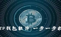 如何成功代理TP钱包软件：