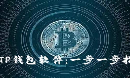 如何成功代理TP钱包软件：一步一步指导与市场分析