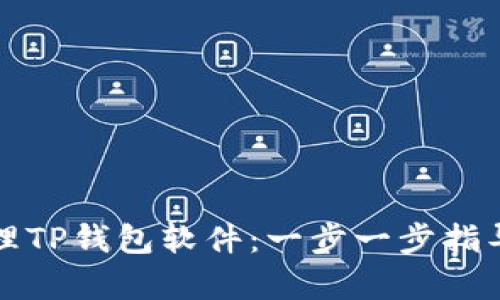 如何成功代理TP钱包软件：一步一步指导与市场分析