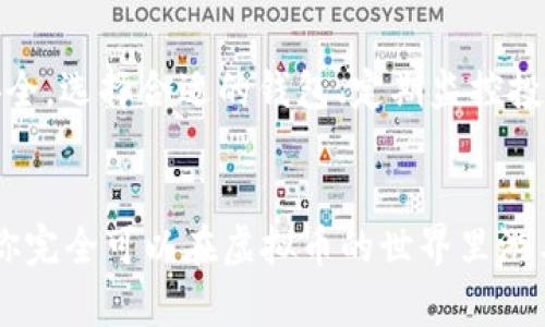 baioti虚拟币的管理：让你的数字资产安全又高效/baioti
虚拟币, 数字资产, 加密货币, 安全管理/guanjianci

什么是虚拟币？

在当今的数字化时代，虚拟币越来越成为一种流行的投资选择。虚拟币，通俗来说就是一种基于区块链技术的数字资产。与传统货币不同，虚拟币是去中心化的，意味着没有中央银行或政府来进行监管。这种新兴的财务工具吸引了大量的投资者，尤其是年轻一代。然而，随着虚拟币市场的成熟，如何有效管理这些数字资产就显得尤为重要。你是不是也这么认为？


虚拟币为何需要管理？

虚拟币的管理不仅仅是为了保证资产的安全，更是为了增强投资效益。首先，虚拟币市场波动性极大，价格瞬息万变，如果没有良好的管理策略，投资者可能会面临巨大的损失。因此，合理规划和管理虚拟币变得尤为重要。


其次，虚拟币的安全性一直是一个备受关注的话题。随着越来越多的人投入到虚拟币的投资中，黑客攻击、诈骗等问题层出不穷。管理不善可能导致资产的流失，甚至影响个人的信用记录。因此，一套完善的管理系统是保护虚拟币的必要条件。


虚拟币的管理策略

为了更好地管理虚拟币，以下是一些建议和策略，以帮助你有效地管理你的数字资产。


h4选择合适的钱包/h4

首先，选择合适的钱包是管理虚拟币的第一步。市场上有热钱包和冷钱包之分。热钱包是指连接到互联网的钱包，虽然使用方便，但安全性相对较低。冷钱包则是离线存储的钱包，安全性更高。根据自己的使用需求，你可以选择最适合自己的钱包类型。


h4定期监控投资/h4

其次，定期监控你的投资组合是管理虚拟币的重要部分。市场变化时刻不断，因此需要保持警觉。借助一些工具或软件，可以实时跟踪虚拟币的价格波动。你是否会设定价格警报以便及时做出反应呢？


h4设置风险管理措施/h4

此外，设置风险管理措施也是不可忽视的一环。比如，设置止损位、分散投资等，都是有效的风险控制手段。你是否愿意接受风险，还是偏向于保守投资？无论你选择哪种方式，理智的决策总是必不可少的。


如何确保你的虚拟币安全

虚拟币的安全性是每个投资者最关注的问题。以下是一些确保虚拟币安全的措施：


h4启用双重认证/h4

启用双重认证能够显著增强账户的安全性。即便黑客获取了你的密码，没有第二层的认证也无法轻易进入你的账户。你是否已经为自己的虚拟币账户启用了双重认证呢？


h4小心钓鱼攻击/h4

钓鱼攻击是黑客常用的一种手段，他们会通过伪装成靠谱的网站或者电子邮件来获取你的个人信息。在处理虚拟币交易时，提高警惕，仔细核对网址和发送方信息是至关重要的。你在使用互联网时是否曾遭遇过类似的骗局呢？


h4保持软件更新/h4

保持钱包软件和交易平台的更新也是一种重要的安全措施。软件更新往往会修复已知的安全漏洞，及时更新可以极大地提高账户的安全性。你是否正在保持关注，以便随时掌握最新的安全动态？


总结

虚拟币的管理是一个复杂而又富有挑战性的过程。在这数字化飞速发展的时代，成功的投资不仅仅依赖于市场分析，更需要一套完善的管理策略来保障你的资产安全。选择合适的钱包、定期监控投资、设置风险管理措施以及确保虚拟币安全等，都是你在管理虚拟币时需要特别注意的方面。 


无论你是刚刚入门的投资者还是已经积累一定经验的老手，虚拟币的管理都需要持续关注技巧与经验的积累。你准备好迎接这个挑战了吗？通过合理的管理策略，你完全可以在虚拟币的世界里游刃有余，赚取丰厚的回报。 

