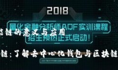 t p钱包智能链的意义与应