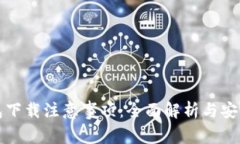 TP钱包下载注意事项：全面