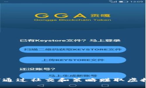 虚拟城市：如何通过社交和策略赚取虚拟币的全面指南