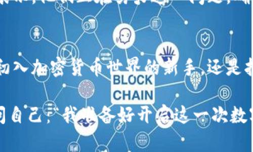    T P 钱包内测版下载指南：如何快速获取和使用  / 

 guanjianci  T P 钱包, 内测版下载, 数字钱包, 加密货币  /guanjianci 

引言
随着区块链技术的飞速发展，数字钱包越来越成为人们日常生活中不可或缺的一部分。无论你是加密货币的爱好者，还是希望在数字资产管理方面迈出一步，T P 钱包内测版的下载与使用都会为你提供一种全新的体验。

那么，什么是 T P 钱包？它与其他钱包相比有什么独特之处？在本篇文章中，我们将详细介绍 T P 钱包的特点、内测版的下载方式及其使用技巧。在阅读过程中，你可能会问自己：“我真的需要这个钱包吗？” 让我们一步步揭开 T P 钱包的神秘面纱。

一、T P 钱包的特点
T P 钱包是一款功能丰富、界面友好的数字钱包，专为加密货币用户设计。首先，它支持多个主流加密货币的存储与管理，如比特币、以太坊、莱特币等，让用户能够一站式管理自己的数字资产。

其次，T P 钱包在安全性方面做足了功夫。钱包采用了多重加密技术，确保用户的私钥安全，无需担心被盗或者丢失。除此之外，用户还可以启用双重认证，这一层防护措施极大地增强了账户的安全。

最后，T P 钱包支持快速交易功能，用户能够实时查看价格波动，并及时进行交易。这是许多数字钱包所不具备的贴心之处，让用户能够更好地把握投资机会。

二、如何下载 T P 钱包内测版
T P 钱包的内测版下载步骤并不复杂，以下是详细的步骤指南。

h4步骤一：访问官网/h4
首先，你需要访问 T P 钱包的官方网站。这是确保你下载到正品及最新版本的第一步。官网通常会提供最新的下载链接及版本更新信息。

h4步骤二：注册账号/h4
在下载之前，你可能需要注册一个用户账号。在注册过程中，记得使用强密码，并确保你的电子邮箱地址是有效的，因为系统可能会向你发送验证邮件。

h4步骤三：下载应用程序/h4
完成注册后，找到内测版的下载链接。点击并下载适合你设备的版本，支持的设备有安卓、iOS及PC端。

h4步骤四：安装与设置/h4
下载完成后，按照提示进行安装。安装完成后，打开应用，根据需求进行初始化设置，包括钱包名称、密码以及恢复助记词等。

三、使用 T P 钱包的注意事项
在你顺利安装并设置好 T P 钱包后，使用过程中还是有一些注意事项需要特别关注。

h41. 保护好你的私钥/h4
私钥是你数字资产的唯一钥匙，任何人获取了你的私钥，就能轻易转移你钱包里的资产。因此，切勿将私钥泄露给他人，建议将其保存在安全的地方。

h42. 定期备份钱包/h4
在使用数字钱包的过程中，定期备份是确保不丢失资产的有效手段。你可以将备份文件存放在USB闪存盘等其他独立设备中，提升安全性。

h43. 使用双重认证/h4
T P 钱包支持双重认证，你是否意识到这并不仅仅是一个额外的步骤，而是保护你账户安全的重要手段？启用后，你在登录或进行交易时都需要输入额外的验证码，大大提升了安全性。

四、 T P 钱包的实用性
使用 T P 钱包后，你会发现它为日常交易和数字资产管理提供了极大的方便。无论是转账、收款还是跟踪市场动态，都能轻松实现。

h4便捷的转账功能/h4
通过扫描二维码或输入对方地址，用户可以轻松完成转账。你是否遇到过输入地址时出错导致的资金损失？使用二维码功能，你的操作将变得更加简便、快捷。

h4实时市场价格/h4
T P 钱包提供了实时的市场价格查询，帮助用户做出更明智的交易决策。这一功能是否会让你感到更有信心进行投资呢？

五、用户反馈与建议
在内测版推出后，用户的反馈和建议是推动 T P 钱包不断完善的重要力量。你是否也希望自己的意见能够被重视？因此，我们鼓励用户积极参与相关反馈，帮助改善用户体验。

许多用户表示，T P 钱包的界面友好，操作简单，但也有用户反映在某些情况下交易速度稍显缓慢。开发团队表示，他们正在努力这一问题，确保未来能够带给用户快速、流畅的使用体验。

六、总结
综上所述，T P 钱包凭借其安全性、便捷性和多样性，正在逐渐成为越来越多数字资产用户的首选。无论你是初入加密货币世界的新手，还是拥有多年经验的老手，T P 钱包都能提供满足你需求的服务。

希望通过本篇文章，能够帮助你更清楚地了解 T P 钱包及其内测版的下载与使用方式。仿佛你在心中默默问自己：“我准备好开启这一次数字资产的新旅程了吗？”不如现在就行动，下载 T P 钱包，让你的数字资产管理变得更加轻松与安全！