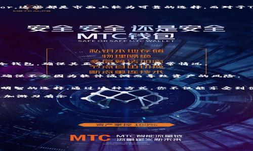    TP钱包如何安全转移至冷钱包？  / 

 guanjianci  TP钱包, 冷钱包, 数字货币, 安全转账  /guanjianci 

什么是TP钱包和冷钱包？
在当今这个数字货币横行的时代，了解不同类型的钱包显得尤为重要。TP钱包，作为一种热门的热钱包，提供了方便快捷的数字货币存储与交易功能。与之相对的冷钱包则是为提高安全性而设计，它的特点在于不直接连接互联网，能有效抵御黑客攻击，保护用户的资产安全。

为什么需要将TP钱包的资产转移至冷钱包？
你是不是也曾担心过在热钱包中持有大量的数字货币可能带来的安全风险？冷钱包的优势在于其存储方式的离线特性，从而降低了账户被盗或资产丢失的几率。将TP钱包中的资产转移至冷钱包，不仅能保证资产的安全性，也给用户提供了精神上的安宁。无论你是长期持有还是希望在未来某个时间进行交易，冷钱包都是一个值得考虑的选择。

转移过程的准备工作
在实际操作前，你需要进行一些准备工作。首先，确保你的TP钱包和冷钱包都已妥善设置并正常使用。对于冷钱包，建议使用硬件钱包，如Ledger或Trezor，这些都是市面上较为可靠的选择。而对于TP钱包的设置，确保已经完成身份验证，这样能有效避免后续的麻烦。

如何将TP钱包的资产转移至冷钱包？
将资产从TP钱包转移至冷钱包的具体步骤如下：
ol
    li打开你的TP钱包并登录。/li
    li找到你希望转账的资产，比如比特币、以太坊等。/li
    li选择“转账”操作，并确定转账金额。/li
    li在“收款地址”中输入你的冷钱包地址，确保地址无误，细心检查是否有可能的拼写错误。/li
    li确认无误后，提交转账请求，并完成相关的身份验证。/li
    li静待转账确认，通常需要几分钟到几小时不等，视乎网络的拥挤程度。/li
/ol

转账后的安全性检查
转账完成后，你可能会问，如何确保我的资产安全到达冷钱包？这时，你可以通过查看冷钱包中的资产余额确认转账是否成功。同时，建议定期检查你的冷钱包，确保其正常运行，无异常情况。

冷钱包的日常管理和维护
除了转账，冷钱包的日常管理也同样重要。你要定期进行备份，并将重要信息妥善保存在安全的地方，避免遗失。同时，应当定期更新冷钱包的安全设置，确保不会因为软件漏洞而导致资产的风险。

总结：值得信赖的资产保护方式
在数字货币这个高速发展的领域，安全始终是第一位的。你是不是也在考虑如何长期保护自己的虚拟资产？将TP钱包的资产转移至冷钱包，确实是一个明智的选择。通过这种方式，你不仅能享受到便利的交易体验，更能以更高的安全性保护你的财务未来。记住，买入数字货币不仅仅是一个投资，更是为你的未来增值，因此保护资产的安全至关重要。

总之，如今选择在加密货币的海洋中航行，不仅需要精明的投资眼光，更需要安全的存储方式。希望以上的内容能帮助到你，让你在数字货币的世界中更加游刃有余。

附录：用户常见问题解答
在转移TP钱包资产时，许多用户可能会遇到各种问题，下面整理了一些常见的疑问及解答，希望能帮助到你们。

ul
    listrongQ: 转账需要手续费吗？/strong brA: 是的，通常在进行转账时会收取一定的网络手续费。/li
    listrongQ: 冷钱包隐藏地址安全吗？/strong brA: 是的，冷钱包内置的地址生成系统能有效保证你的交易安全。/li
    listrongQ: 如何确保我的冷钱包不被盗？/strong brA: 请确保冷钱包不与网络连接，并定期进行安全检查。/li
    listrongQ: 如果忘记冷钱包密码怎么办？/strong brA: 恢复密钥是一个可行方案，因此在设置时一定要妥善保存恢复信息。/li
/ul

无论你身处哪个阶段，都希望能为你提供一些参考和帮助，助你在数字货币的长河中大展宏图。