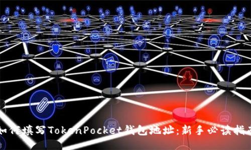 如何填写TokenPocket钱包地址：新手必读指南