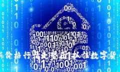 虚拟币最新价格行情走势