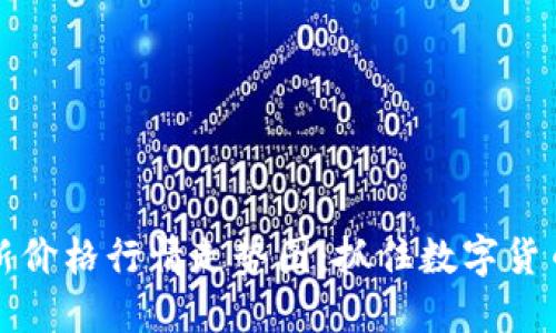 虚拟币最新价格行情走势图：抓住数字货币投资机遇