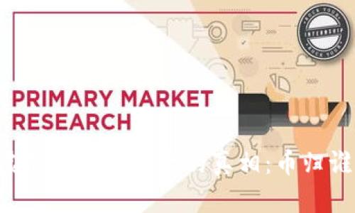 虚拟币爆仓背后的真相：币归谁？