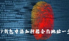 如何在TP钱包中添加柠檬合