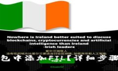 如何在TP钱包中添加FIL？详