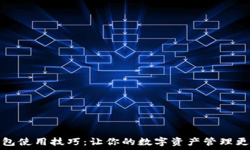   
TP钱包使用技巧：让你的数字资产管理更高效